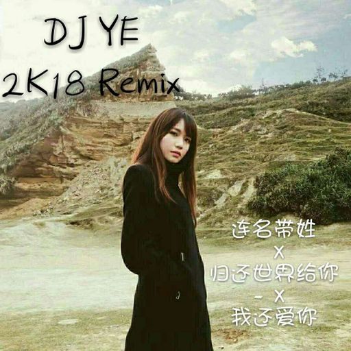 連名帶姓✘歸還世界給你✘我還愛你DJ YE SPECIAL REQUEST PRIVATE MIX FOR CELEBRATE REACHING 10K FOLLOWERS