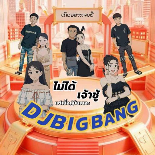 [MIXCLOUD GANG] เกิดอยากจะตี้ By.เสี่ยโชว์กุล ซ้อเบ้น เสี่ยดิว ซ้อนุ่น เสือใหม่ ซ้อกิ๊ก