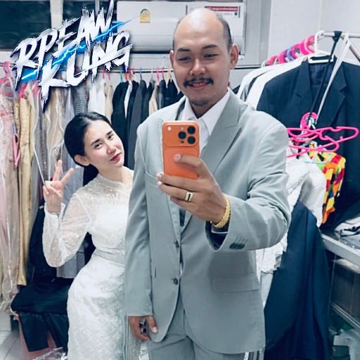 ขันหมาก ขุนเพรช & น้องทับทิม