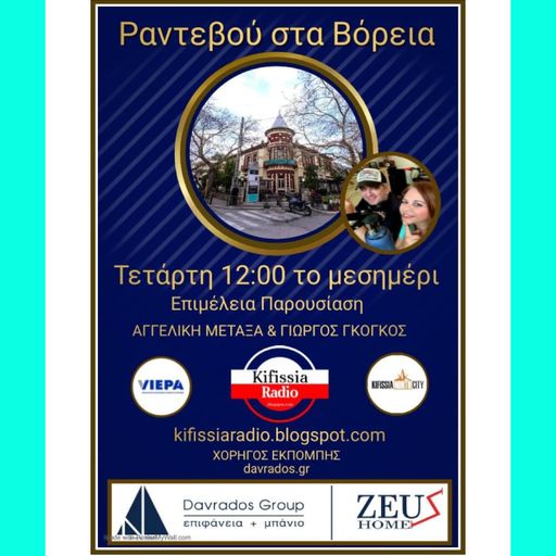 ΡΑΝΤΕΒΟΥ ΣΤΑ ΒΟΡΕΙΑ VOL.15.2022