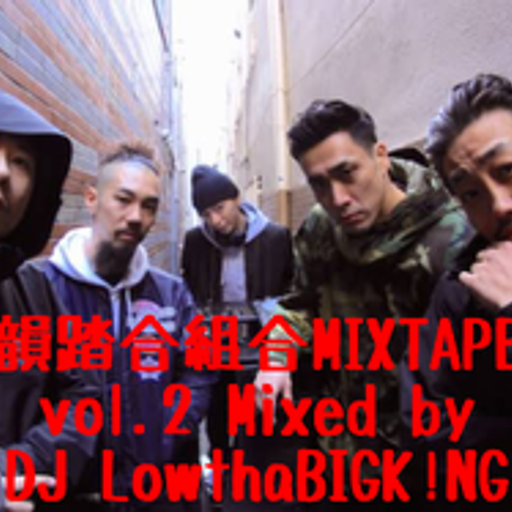 韻踏合組合 MIXTAPE vol.2
