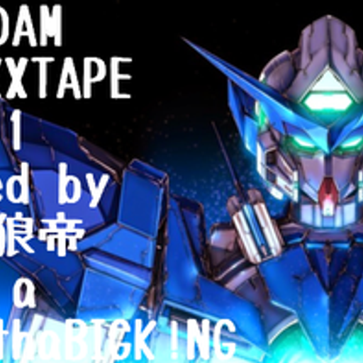 GUNDAM MIXXXTAPE vol.1/DJ 狼帝 a.k.a LowthaBIGK!NG