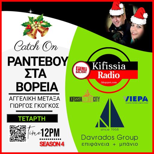 Ραντεβού στα Βόρεια vol.13 ΣΑΙΖΟΝ 4 .