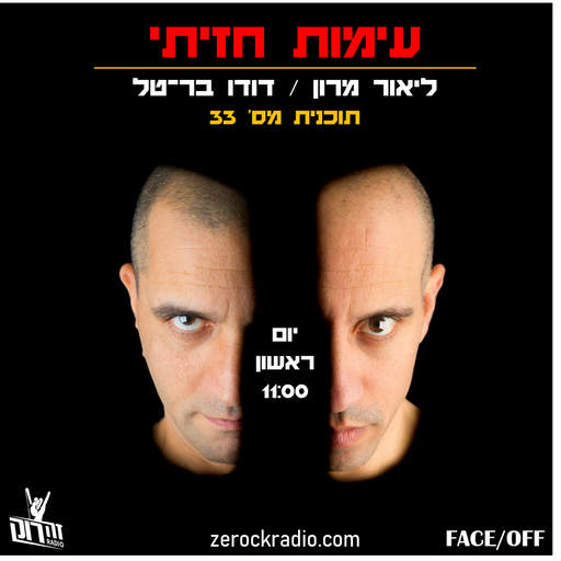 עימות חזיתי 33 - ליאור מרון ודודו בר טל - 25.8.19