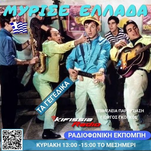 Μυρισε Ελλαδα τα Γιεγιεδικα .