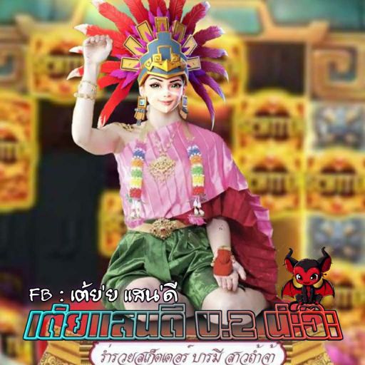 ถ้าไม่รวย ก็ให้มันควยไปเลย By เต้ยแสนดี V.2 น่ะจ๊ะ