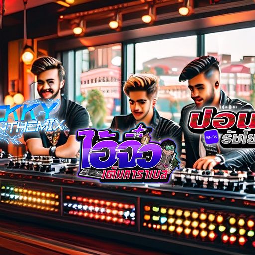 3 สิงค์ รวมกันมันส์กว่า