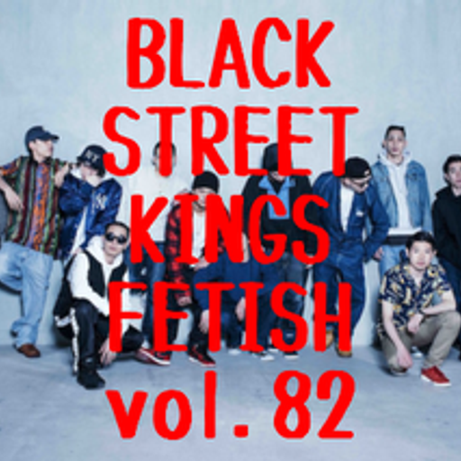 BLACK STREET KINGS FETISH vol.82