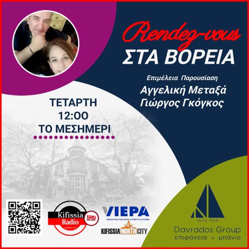 RΕNDEΖ-VOUS ΣΤΑ ΒΟΡΕΙΑ vol.2