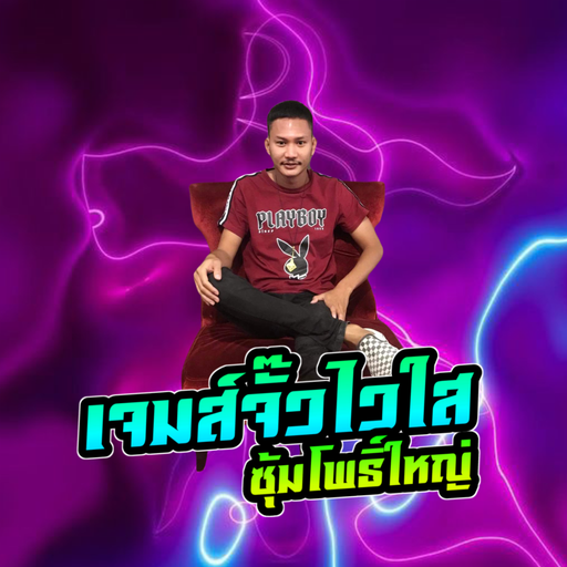 ไม่ไหวบอกหมอ ไม่พอบอกผม #เจมส์จั๊วไวใส ซุ้มโพธิ์ใหญ่ byสจ อาซีดอล