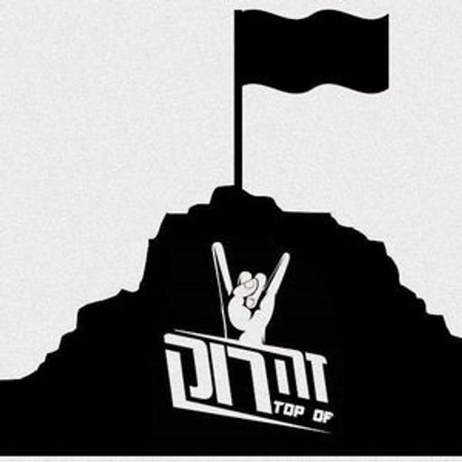 טופ אוף דה רוק - דושאמקירה, עם טל סיוון ובר קציר. 25/04/2019