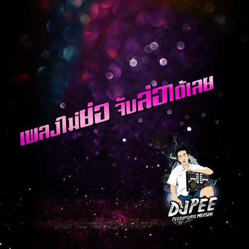 เพลงไม่ย่อ จับล่อได้เลย [djpee]