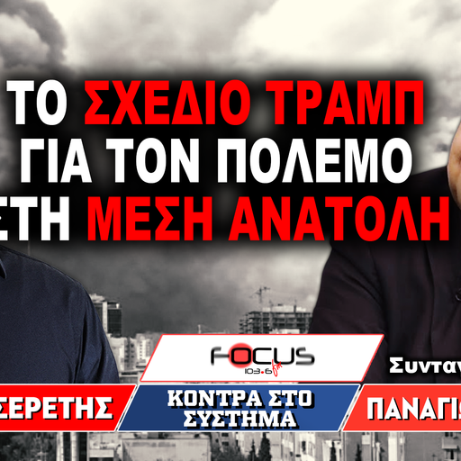 «Το σχέδιο Τραμπ για τον πόλεμο στη Μέση Ανατολή» : Παναγιώτης Νάστος, Γρηγόρης Σερέτης