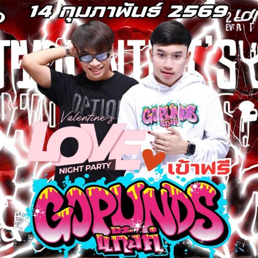 14 กุมภาวันวาเลนไทน์ Dj โก๋ปั้น x Mc ทีมมี่  [ LIVE IN ริมทางสีคิ้ว ]