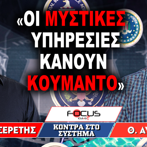 «Οι μυστικές υπηρεσίες κάνουν κουμάντο» : Θανάσης Αυγερινός, Γρηγόρης Σερέτης