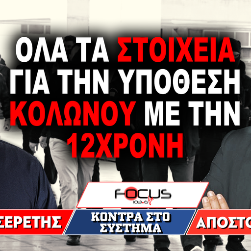 «Όλα τα στοιχεία για την υπόθεση Κολωνού με την 12χρονη» : Γρηγόρης Σερέτης, Απόστολος Λύτρας