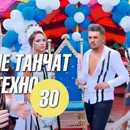 Цыгане танчат под техно 30 | Юбилейный