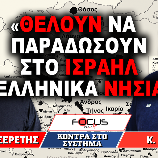 «Θέλουν να παραδώσουν στο Ισραήλ ελληνικά νησιά;» : Γρηγόρης Σερέτης, Κωνσταντίνος Κάλλης