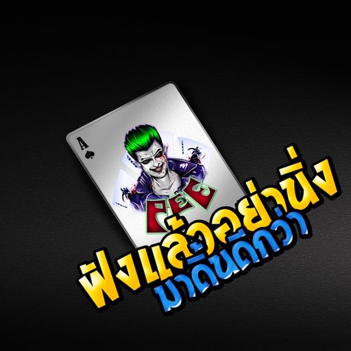 ฟังแล้วอย่านิ่ง มาดิ้นดีกว่า