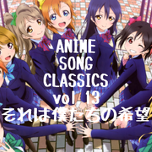 ANIME SONG CLASSICS vol.13-それは僕たちの希望-/DJ 狼帝 a.k.a LowthaBIGK!NG