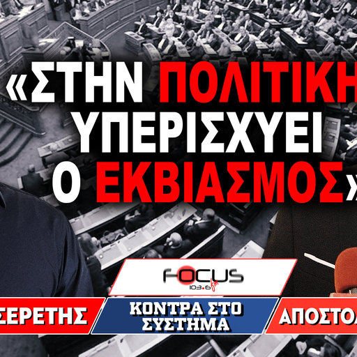 «Στην πολιτική υπερισχύει ο εκβιασμός» : Γρηγόρης Σερέτης, Απόστολος Πετράκης