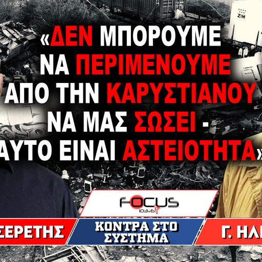 «Δεν μπορούμε να περιμένουμε από την Καρυστιανού να μας σώσει-Αυτό είναι αστειότητα» : Γ. Ηλιόπουλος