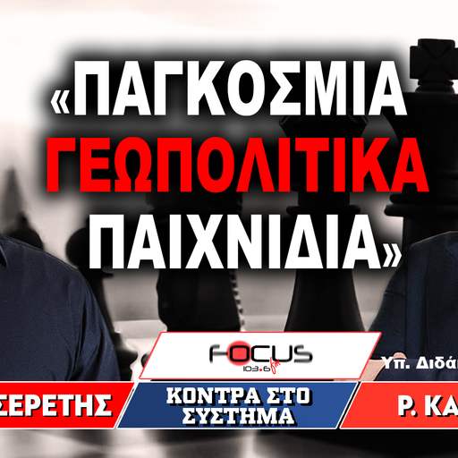 «Παγκόσμια γεωπολιτικά παιχνίδια» : Γρηγόρης Σερέτης, Ραφαήλ Καλυβιώτης