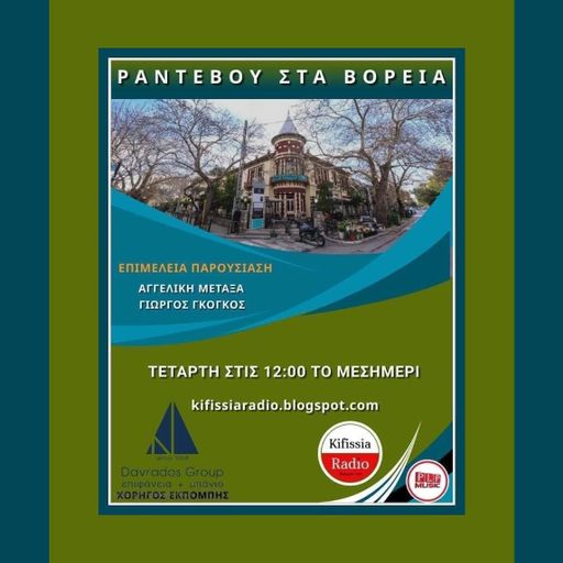 ΡΑΝΤΕΒΟΥ ΣΤΑ ΒΟΡΕΙΑ 6-2022
