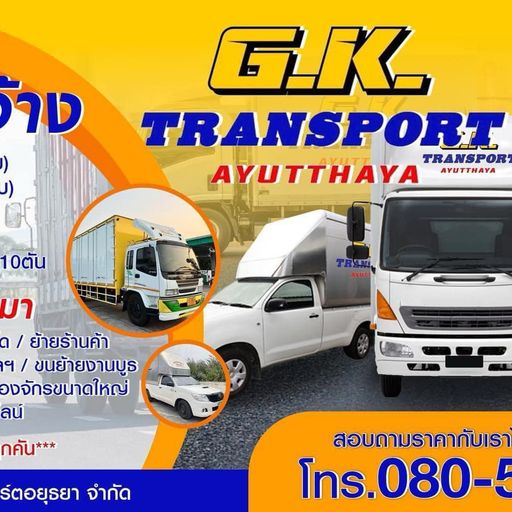 ขนส่งฟิวแฟน GK ทรานสปอร์ต อยุธยา