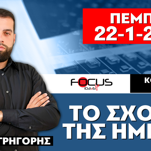 ΤΟ ΣΧΟΛΙΟ ΤΗΣ ΗΜΕΡΑΣ - ΓΡΗΓΟΡΗΣ ΣΕΡΕΤΗΣ (22-1-2026)