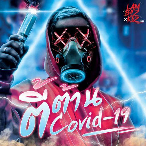 Lambiizkiit Mixset 2020 - ตี้ต้านCovid-19