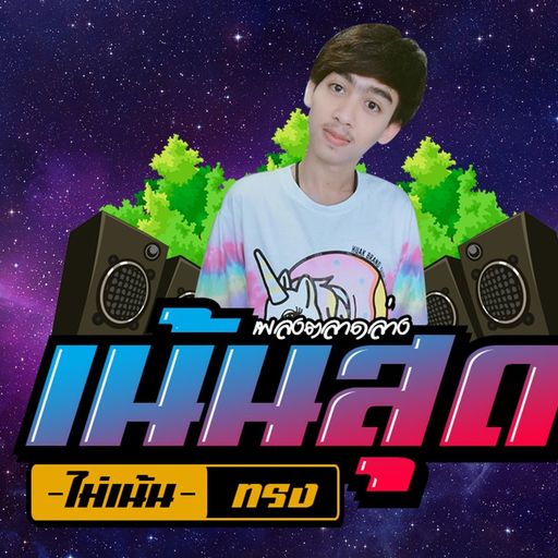 เพลงตลาดล่าง มันเป็นยังไง ? By ดีเจพีพี