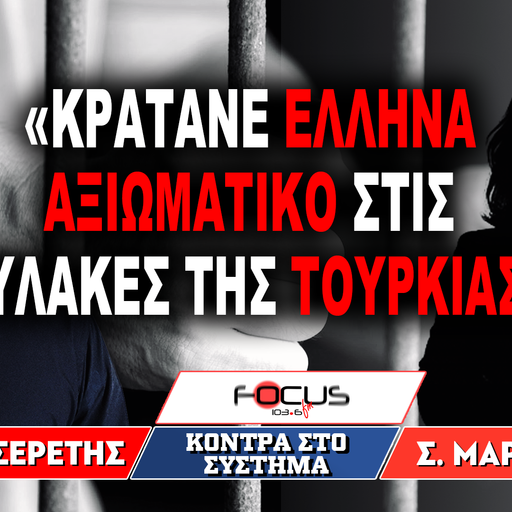 «Κρατάνε Έλληνα αξιωματικό στις φυλακές Τουρκίας» : Γρηγόρης Σερέτης, Σοφία Μαρμαγκιόλη