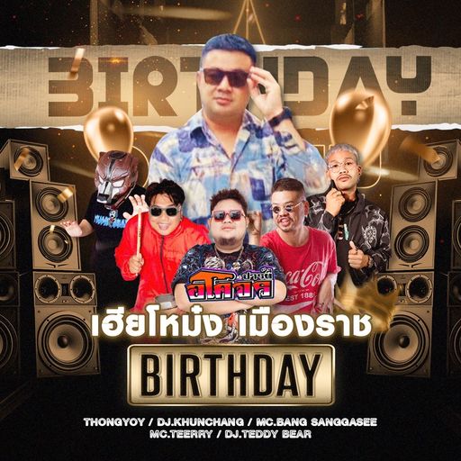 HBD. เฮียโหม๋ง เมืองราช [ ดีเจเทดดี้แบร์ x Mcเทียรี่ ]