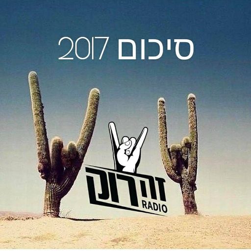 סיכום 2017 - מצעד לועזי וישראלי - ירון חכם,חגית פורטל, מתן בכור, יובל יוספסון - 31.12.17