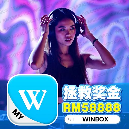 【DeeJay AK】『快搖系列V9』Winbox Private V119 註冊鏈接Winbox88my4.com