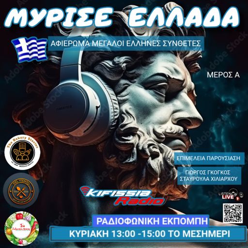 ΜΥΡΙΣΕ ΕΛΛΑΔΑ Αφιέρωμα σε Μεγάλους Έλληνες Συνθέτες .ΜΕΡΟΣ Α