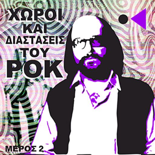 Αργύρης Ζήλος - Χώροι και Διαστάσεις του Ροκ, από την Δυτική Ακτή στην Ψυχεδέλεια