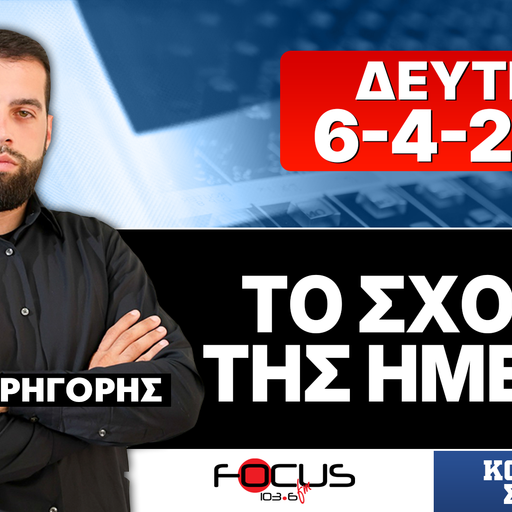 ΤΟ ΣΧΟΛΙΟ ΤΗΣ ΗΜΕΡΑΣ - ΓΡΗΓΟΡΗΣ ΣΕΡΕΤΗΣ (6-4-2026)