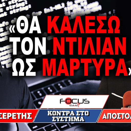 «Θα καλέσω τον Ντίλιαν ως μάρτυρα» : Γρηγόρης Σερέτης, Απόστολος Πετράκης