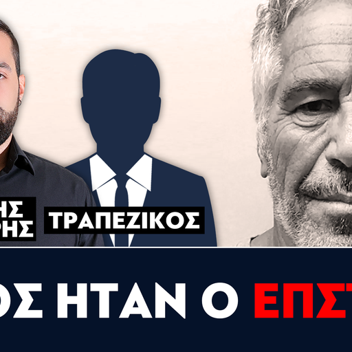 «Ποιος ήταν ο Επστάιν;» : Γρηγόρης Σερέτης, Τραπεζικός