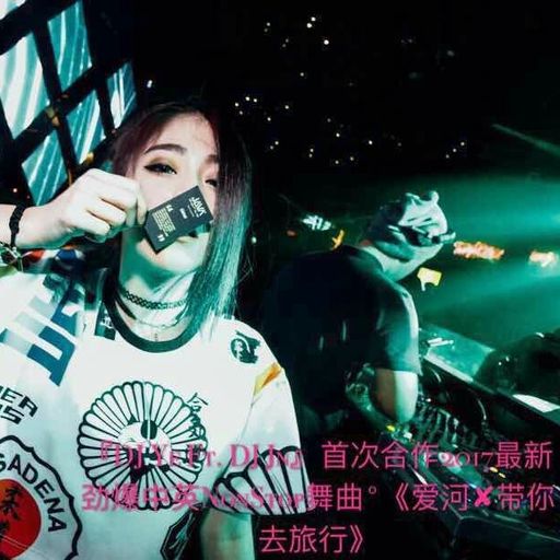 DJ Ye Ft. DJ Jn』首次合作2017最新劲爆中英NonStop舞曲°(爱河✘带你去旅行)