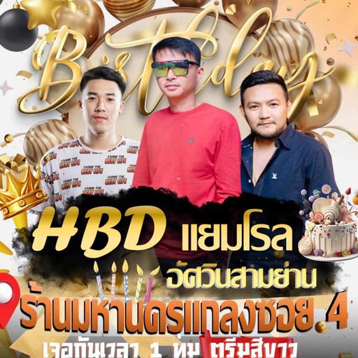 HBD บอสโร By อัศวินสามย่าน [DJอาเปียวคุง MCหมอตี๋]