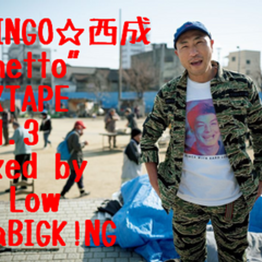 SHINGO☆西成"Ghetto"MIXTAPE vol.3