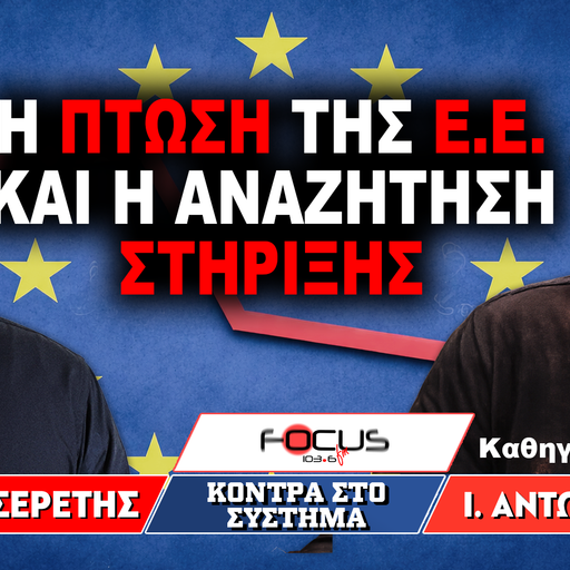 «Η Πτώση της Ε.Ε. και η Αναζήτηση Στήριξης» : Ιωάννης Αντωνόπουλος, Γρηγόρης Σερέτης