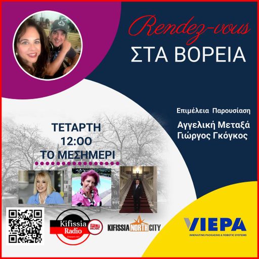 RΕNDEΖ-VOUS ΣΤΑ ΒΟΡΕΙΑ vol..7 2024 .