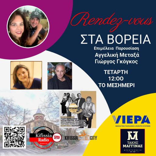 RΕNDEΖ-VOUS ΣΤΑ ΒΟΡΕΙΑ vol..10