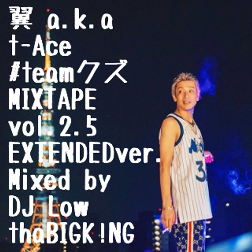 翼 a.k.a t-Ace "#teamクズ" MIXTAPE vol.2.5 EXTENDED ver.