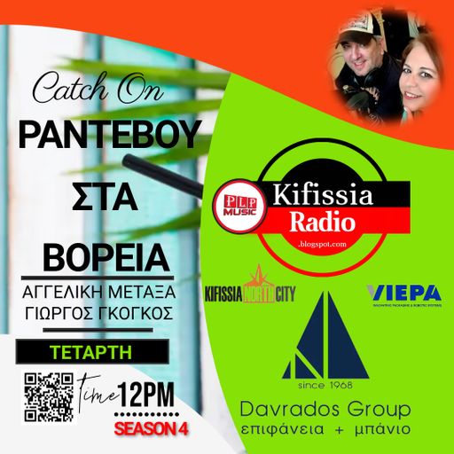 ΡΑΝΤΕΒΟΥ ΣΤΑ ΒΟΡΕΙΑ vol.30 season 4