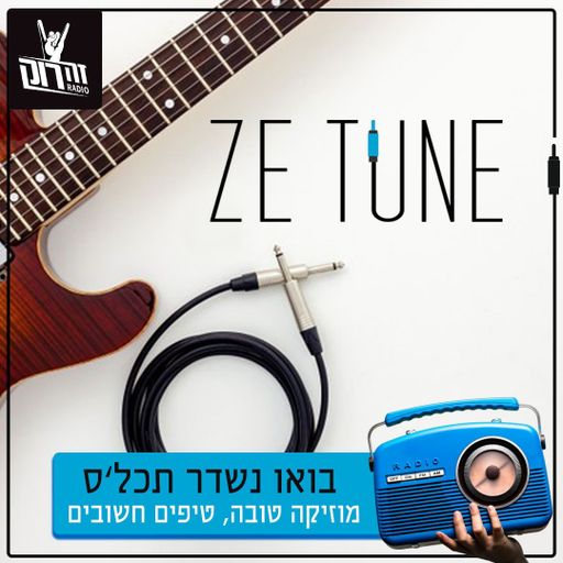 זה טיון 1 - תכנית ייעוץ למוזיקאים עצמאיים - רפי לבינסון לירון בן שמעון ובר אלפנדרי  - 8.1.21